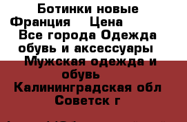 Ботинки новые (Франция) › Цена ­ 2 500 - Все города Одежда, обувь и аксессуары » Мужская одежда и обувь   . Калининградская обл.,Советск г.